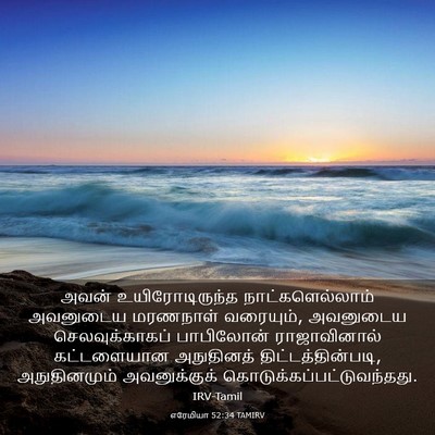 Picture 03 - எரேமியா 52:34 TAMIRV - அவன் உயிரோடிருந்த - Bible Verse Picture