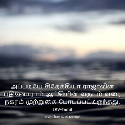 Picture 03 - எரேமியா 52:5 TAMIRV - அப்படியே - Bible Verse Picture