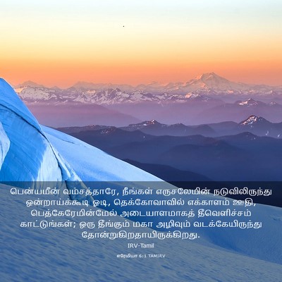 Picture 03 - எரேமியா 6:1 TAMIRV - பென்யமீன் - Bible Verse Picture