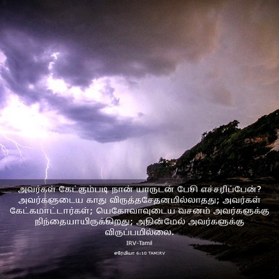 Picture 03 - எரேமியா 6:10 TAMIRV - அவர்கள் - Bible Verse Picture