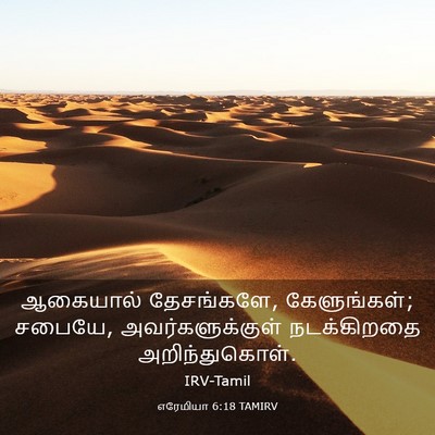 Picture 03 - எரேமியா 6:18 TAMIRV - ஆகையால் தேசங்களே, - Bible Verse Picture
