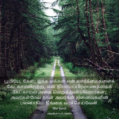 Picture 03 - எரேமியா 6:19 TAMIRV - பூமியே, கேள்; இந்த - Bible Verse Picture