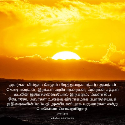 Picture 03 - எரேமியா 6:23 TAMIRV - அவர்கள் வில்லும் - Bible Verse Picture