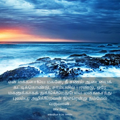 Picture 03 - எரேமியா 6:26 TAMIRV - என் மக்களாகிய - Bible Verse Picture