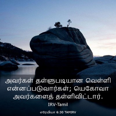 Picture 03 - எரேமியா 6:30 TAMIRV - அவர்கள் - Bible Verse Picture