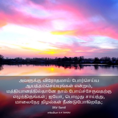 Picture 03 - எரேமியா 6:4 TAMIRV - அவளுக்கு - Bible Verse Picture