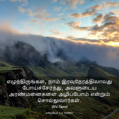 Picture 03 - எரேமியா 6:5 TAMIRV - எழுந்திருங்கள், - Bible Verse Picture