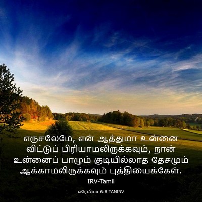 Picture 03 - எரேமியா 6:8 TAMIRV - எருசலேமே, என் - Bible Verse Picture