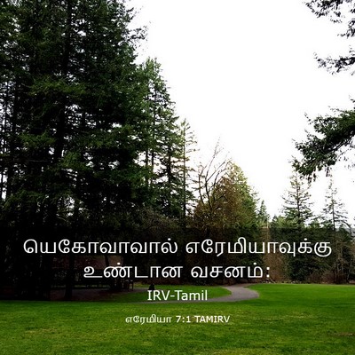 Picture 03 - எரேமியா 7:1 TAMIRV - யெகோவாவால் - Bible Verse Picture