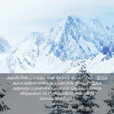 Picture 03 - எரேமியா 7:10 TAMIRV - அதன்பின்பு வந்து, - Bible Verse Picture