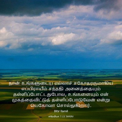 Picture 03 - எரேமியா 7:15 TAMIRV - நான் உங்களுடைய - Bible Verse Picture