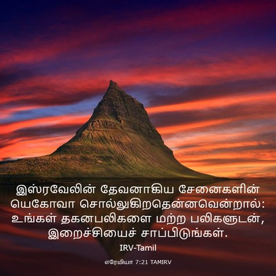Picture 03 - எரேமியா 7:21 TAMIRV - இஸ்ரவேலின் - Bible Verse Picture