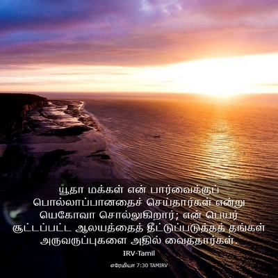 Picture 03 - எரேமியா 7:30 TAMIRV - யூதா மக்கள் என் - Bible Verse Picture