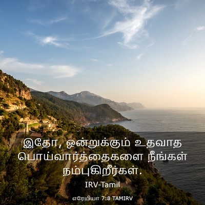 Picture 03 - எரேமியா 7:8 TAMIRV - இதோ, ஒன்றுக்கும் - Bible Verse Picture