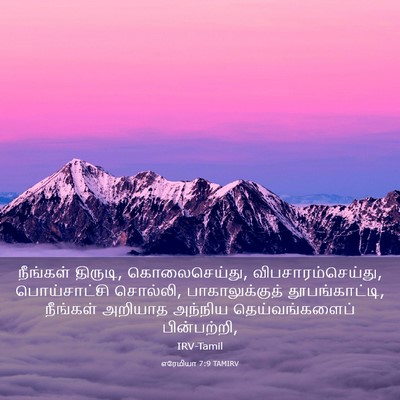 Picture 03 - எரேமியா 7:9 TAMIRV - நீங்கள் திருடி, - Bible Verse Picture