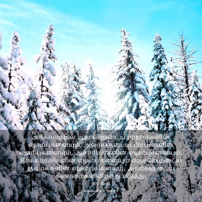 Picture 03 - எரேமியா 8:1 TAMIRV - அக்காலத்தில் - Bible Verse Picture