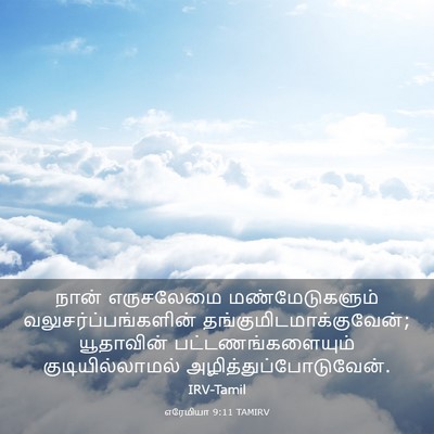 Picture 03 - எரேமியா 9:11 TAMIRV - நான் எருசலேமை - Bible Verse Picture