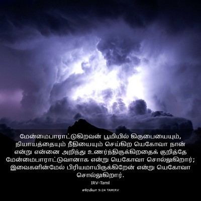 Picture 03 - எரேமியா 9:24 TAMIRV -  - Bible Verse Picture