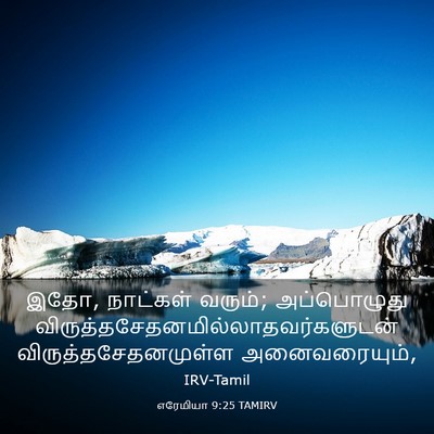 Picture 03 - எரேமியா 9:25 TAMIRV - இதோ, நாட்கள் வரும்; - Bible Verse Picture