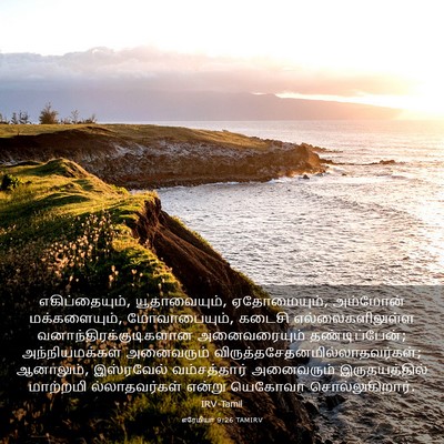 Picture 03 - எரேமியா 9:26 TAMIRV - எகிப்தையும், - Bible Verse Picture