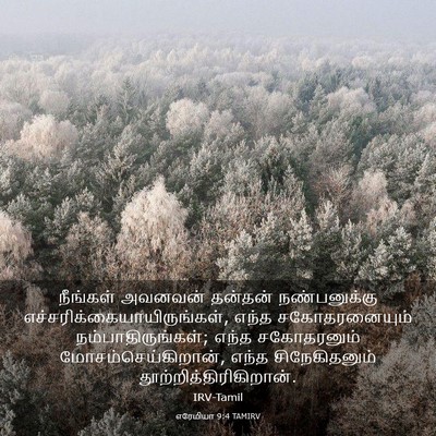Picture 03 - எரேமியா 9:4 TAMIRV - நீங்கள் அவனவன் - Bible Verse Picture