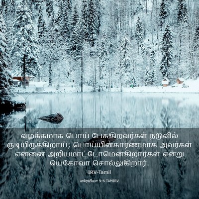 Picture 03 - எரேமியா 9:6 TAMIRV - வழக்கமாக பொய் - Bible Verse Picture