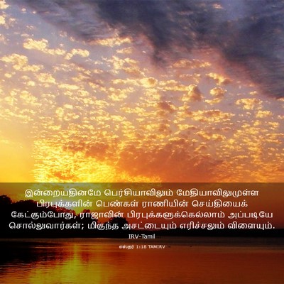 Picture 03 - எஸ்தர் 1:18 TAMIRV - இன்றையதினமே - Bible Verse Picture