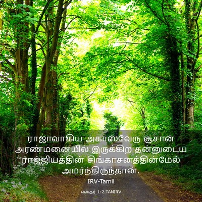 Picture 03 - எஸ்தர் 1:2 TAMIRV - ராஜாவாகிய - Bible Verse Picture