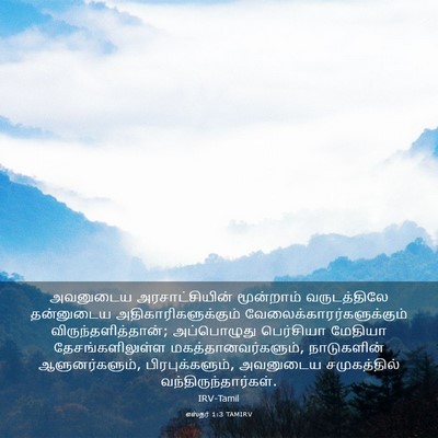 Picture 03 - எஸ்தர் 1:3 TAMIRV - அவனுடைய - Bible Verse Picture