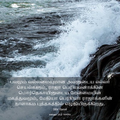 Picture 03 - எஸ்தர் 10:2 TAMIRV - பலமும் - Bible Verse Picture