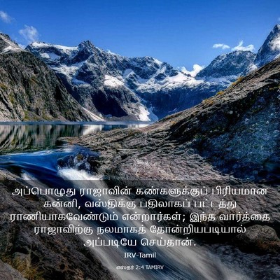 Picture 03 - எஸ்தர் 2:4 TAMIRV - அப்பொழுது - Bible Verse Picture