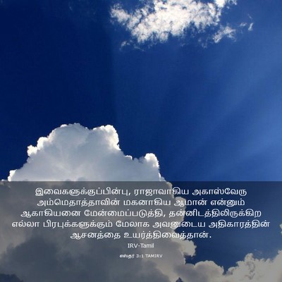 Picture 03 - எஸ்தர் 3:1 TAMIRV -  - Bible Verse Picture