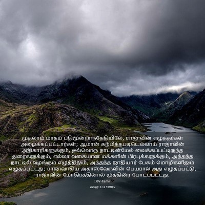 Picture 03 - எஸ்தர் 3:12 TAMIRV - முதலாம் மாதம் - Bible Verse Picture