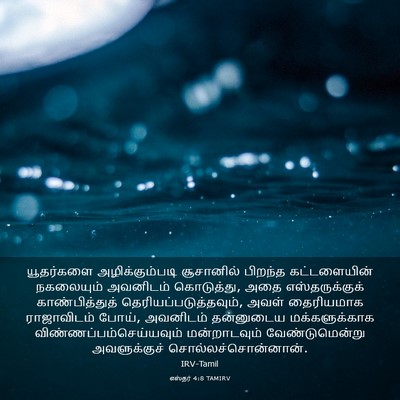 Picture 03 - எஸ்தர் 4:8 TAMIRV - யூதர்களை - Bible Verse Picture