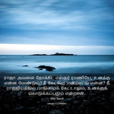 Picture 03 - எஸ்தர் 5:3 TAMIRV - ராஜா அவளை நோக்கி: - Bible Verse Picture