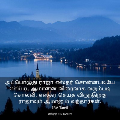 Picture 03 - எஸ்தர் 5:5 TAMIRV - அப்பொழுது ராஜா - Bible Verse Picture
