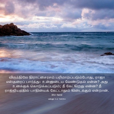 Picture 03 - எஸ்தர் 5:6 TAMIRV - விருந்திலே - Bible Verse Picture