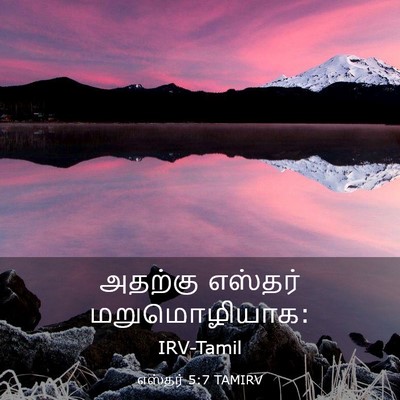 Picture 03 - எஸ்தர் 5:7 TAMIRV - அதற்கு எஸ்தர் - Bible Verse Picture