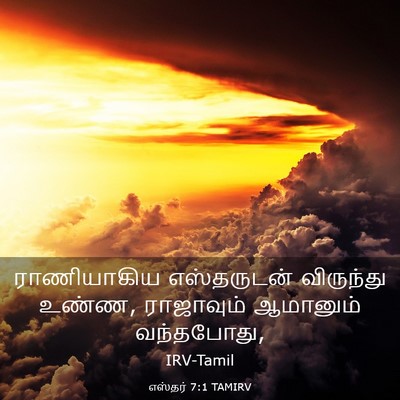 Picture 03 - எஸ்தர் 7:1 TAMIRV - ராணியாகிய - Bible Verse Picture