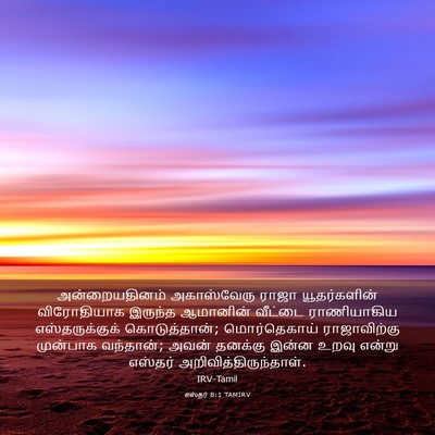 Picture 03 - எஸ்தர் 8:1 TAMIRV - அன்றையதினம் - Bible Verse Picture