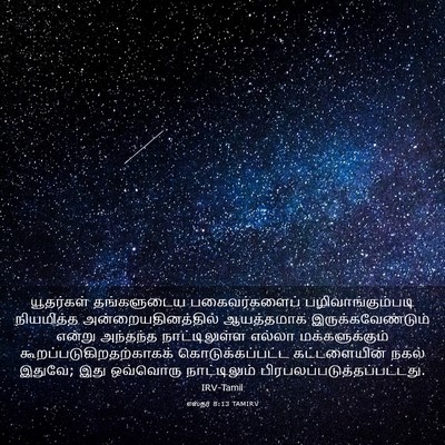 Picture 03 - எஸ்தர் 8:13 TAMIRV - யூதர்கள் - Bible Verse Picture