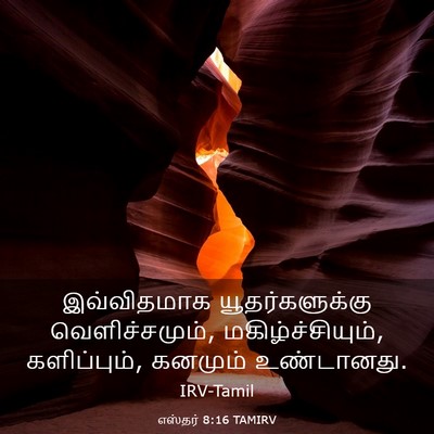 Picture 03 - எஸ்தர் 8:16 TAMIRV - இவ்விதமாக - Bible Verse Picture