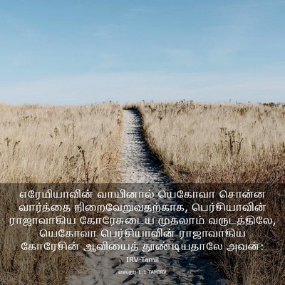 Picture 03 - எஸ்றா 1:1 TAMIRV - எரேமியாவின் - Bible Verse Picture