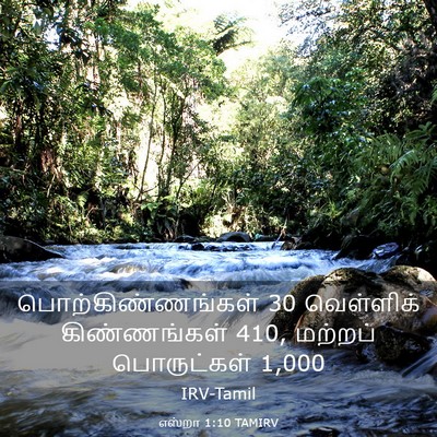 Picture 03 - எஸ்றா 1:10 TAMIRV - பொற்கிண்ணங்கள் 30 - Bible Verse Picture
