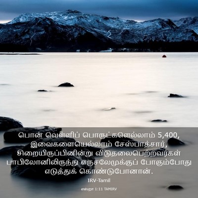 Picture 03 - எஸ்றா 1:11 TAMIRV - பொன் வெள்ளிப் - Bible Verse Picture