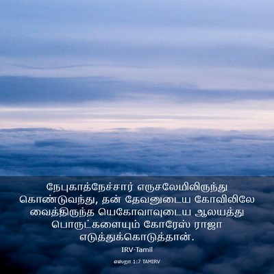 Picture 03 - எஸ்றா 1:7 TAMIRV - நேபுகாத்நேச்சார் - Bible Verse Picture