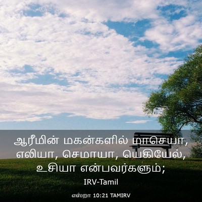Picture 03 - எஸ்றா 10:21 TAMIRV - ஆரீமின் மகன்களில் - Bible Verse Picture