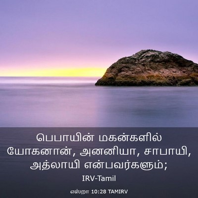Picture 03 - எஸ்றா 10:28 TAMIRV - பெபாயின் - Bible Verse Picture