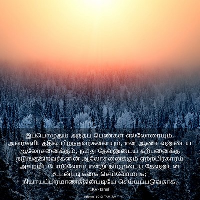 Picture 03 - எஸ்றா 10:3 TAMIRV - இப்பொழுதும் - Bible Verse Picture
