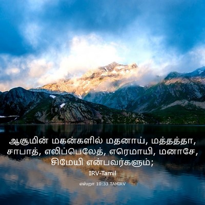 Picture 03 - எஸ்றா 10:33 TAMIRV - ஆசூமின் மகன்களில் - Bible Verse Picture